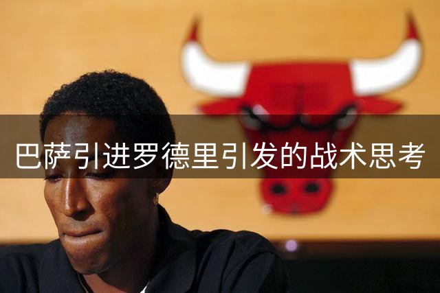 巴萨引进罗德里引发的战术思考